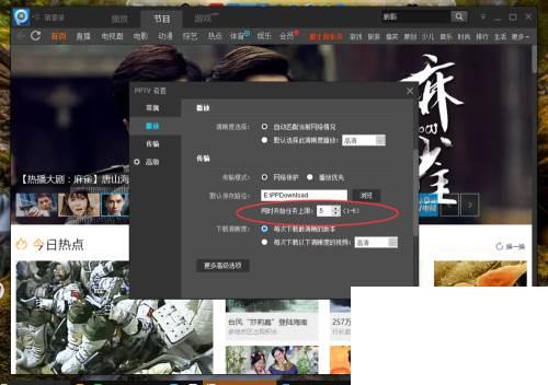 PPTV视频怎么设置同时任务上限数