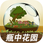 瓶中花园无限星
