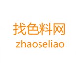 找色料网