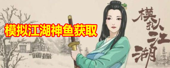 模拟江湖神鱼有什么用 模拟江湖神鱼获取方法