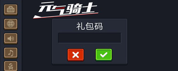 元气骑士礼包在哪里兑换 元气骑士礼包码在哪里兑换