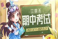 三国杀期中考试题目答案攻略 三国杀期中考试全部