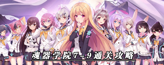 魂器学院7-9怎么过 魂器学院7-9平民阵容通关攻略
