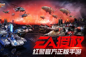 红警OL手游兵种搭配技巧 精兵强将让你提升战力