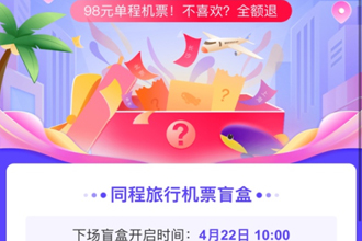 抖音98元机票盲盒可以退吗 抖音98元机票盲盒目的地在哪