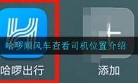 哈啰顺风车查看司机位置介绍
