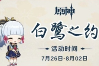 原神白鹭之约活动怎么玩？原神白鹭之约怎么赠送礼物？