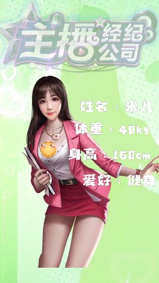 主播经纪公司游戏