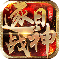 逐日战神H5无限元宝版