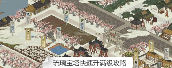 江南百景图琉璃宝塔怎么升级 江南百景图琉璃宝塔快速升满级攻略