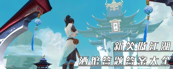 新笑傲江湖手游酒馆答题怎么选 新笑傲江湖酒馆答题答案大全