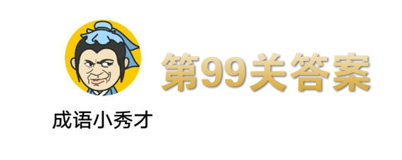 成语小秀才第99关答案分享 第99关答案是什么