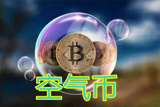 空气币是什么意思？能提现吗？空气币一般的寿命是多久？
