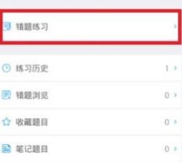 猿题库怎么删除错题记录 猿题库如何删除错题