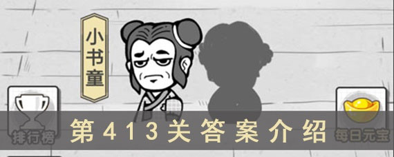 成语招贤记413关怎么填 成语招贤记413关答案大全