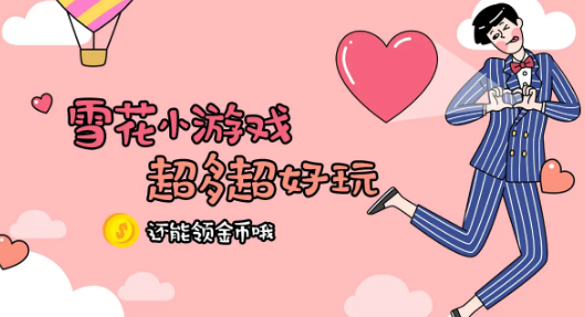 雪花小游戏