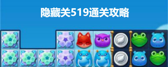 开心消消乐隐藏关519怎么过 开心消消乐隐藏关519通关攻略