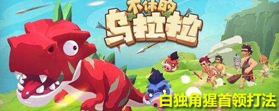 不休的乌拉拉白独角猩首领打法 不休的乌拉拉白独角猩首领攻略