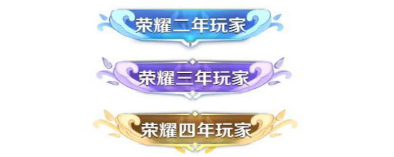 王者荣耀玩家称号怎么获得 荣耀四年玩家称号领取方法