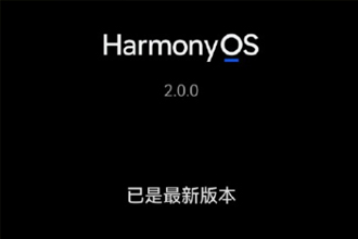 华为mate30、mate30Pro怎么升级鸿蒙系统？华为mate30Pro升级鸿蒙系统步骤流程