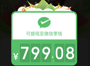 拼多多提现800需要多少人助力？拼多多提现800元提现秘籍要抽到多少次？