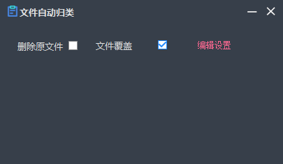 文件自动归类软件