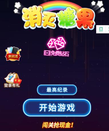 消灭糖果红包版