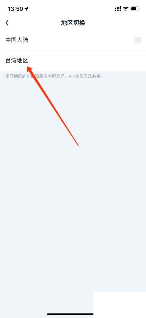 爱奇艺怎么切换地区