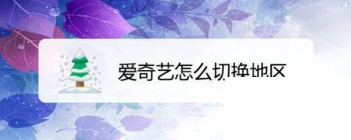 爱奇艺怎么切换地区