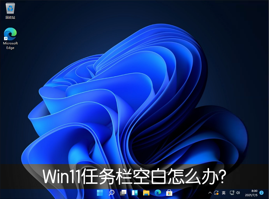 Win11任务栏空白怎么办?Win11任务栏空白解决办法