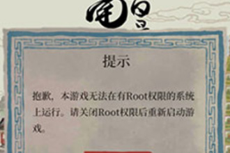 江南百景图为什么手机ROOT就不能玩了 手机ROOT不能玩的原因