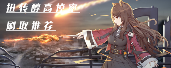 明日方舟扭转醇掉率哪里高 明日方舟扭转醇高掉率关卡推荐