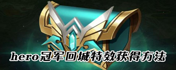 王者荣耀hero回城特效怎么获得 hero久竞冠军回城特效获得方法