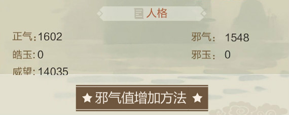 玄元剑仙抢夺坊市要多少邪气 玄元剑仙邪气值正气值增加方法
