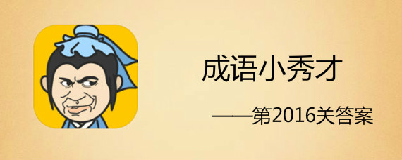 成语小秀才2016关答案是什么 成语小秀才2016关答案介绍