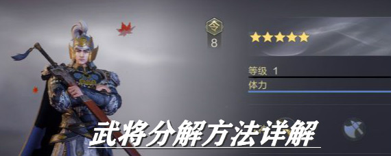 鸿图之下怎么分解武将 鸿图之下武将分解方法详解