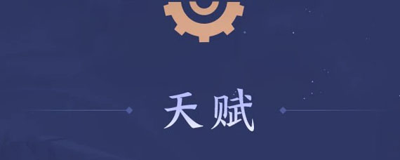 王者模拟战天赋有哪些 王者模拟战天赋大全