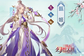 三国志幻想大陆甄姬怎么样 甄姬阵容搭配推荐