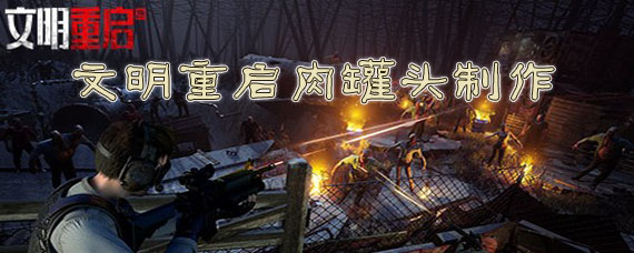 文明重启肉罐头怎么做 卡肉罐头制作方法