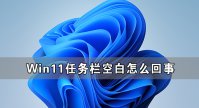 Win11任务栏空白怎么回事 Win11任务栏卡死无响应怎么办
