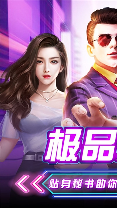 极品小秘手游