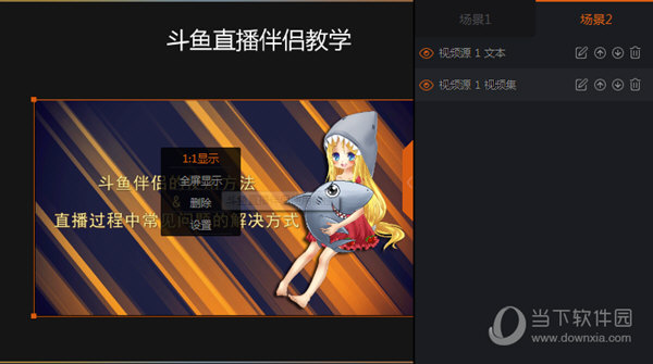 斗鱼直播伴侣怎么直播?斗鱼直播伴侣游戏直播教程