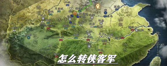 三国志战略版怎么转侠客 三国志战略版侠客军转换方法