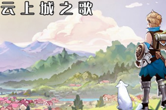 云上城之歌活力值不够怎么办 活力值恢复攻略