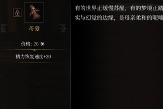 帕斯卡契约母爱怎么获取 母爱属性图鉴