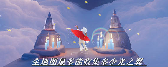 光遇全地图最多能收集多少光之翼 光遇个地图光之翼数量一览