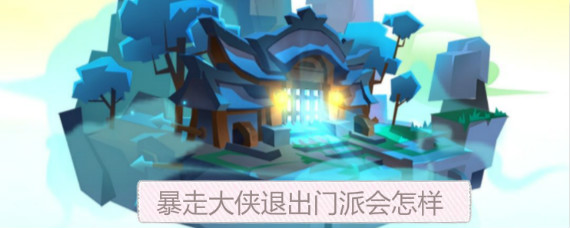 暴走大侠退出门派贡献还在吗 暴走大侠退出门派会怎样