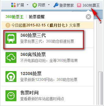 360抢票三代浏览器12306火车票抢票攻略2015[多图]
