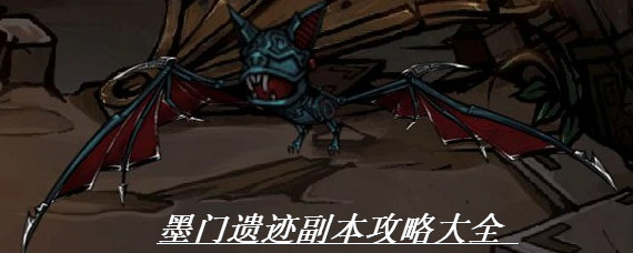 烟雨江湖墨门遗迹副本怎么过 烟雨江湖墨门遗迹全BOSS打法攻略