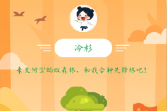 蚂蚁森林冷杉要多少克能量？蚂蚁森林冷杉有多少颗？